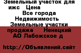 Земельный участок для ижс › Цена ­ 1 400 000 - Все города Недвижимость » Земельные участки продажа   . Ненецкий АО,Лабожское д.